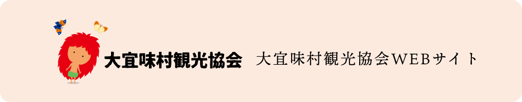 大宜味村観光協会 大宜味村観光協会WEBサイト